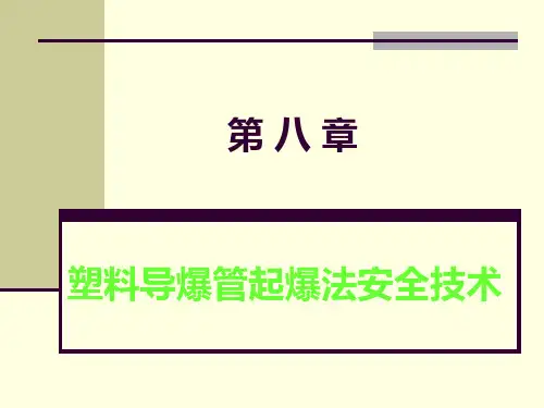 8塑料导爆管起爆法安全技术