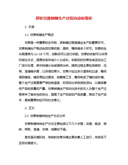 探析甘蔗制糖生产过程自动化现状