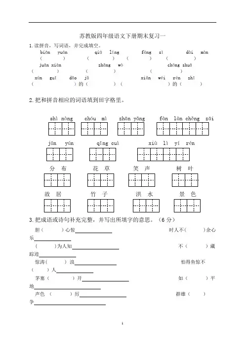四年级语文下册期末复习试题及答案(苏教版)