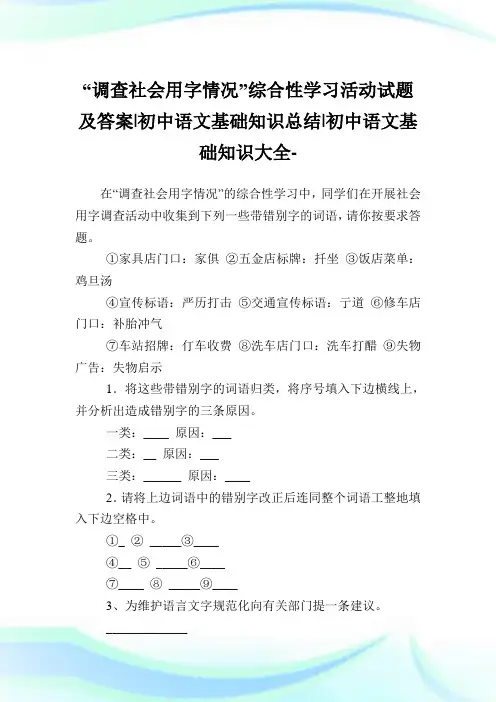 “调查社会用字情况”综合性学习活动试题及答案-初中语文基础知识归纳-初中.doc