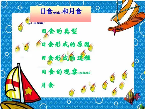 七年级科学上册《日食和月食》2