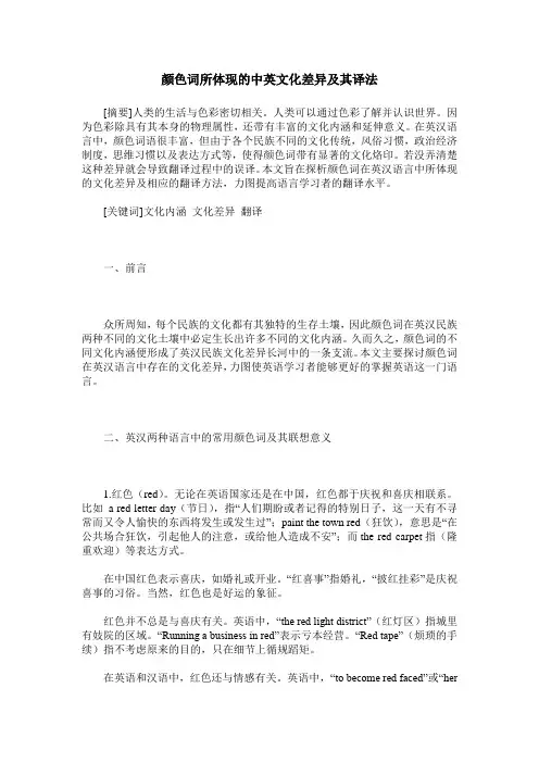颜色词所体现的中英文化差异及其译法