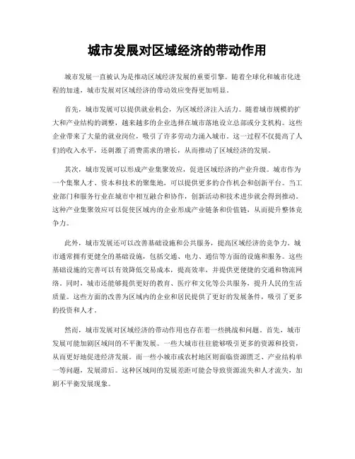 城市发展对区域经济的带动作用