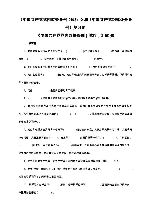 《中国共产党党内监督条例试行》题