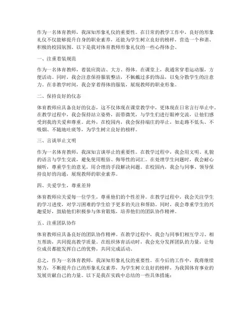 体育教师形象礼仪心得体会