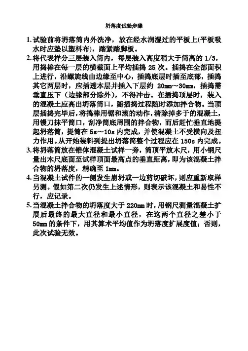 坍落度试验步骤