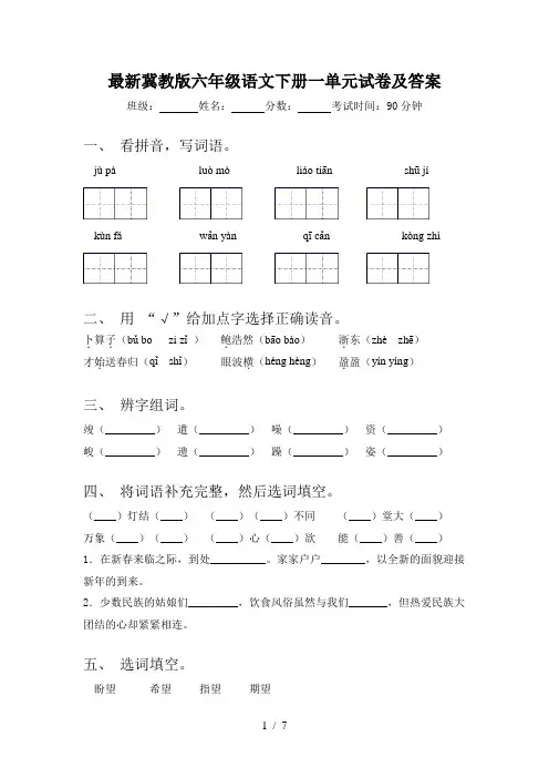 最新冀教版六年级语文下册一单元试卷及答案