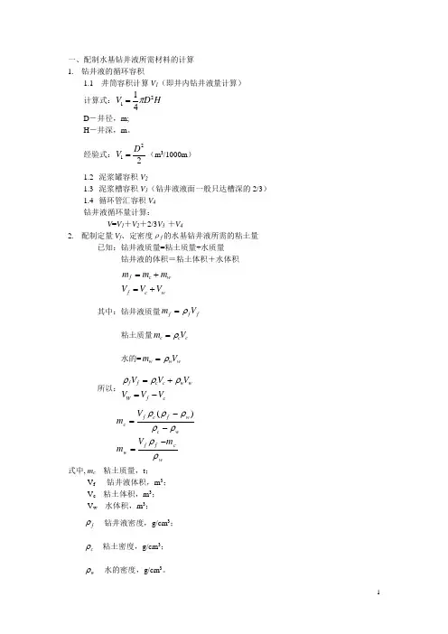 钻井液计算公式