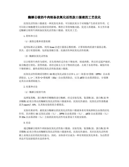 酶解公犊奶牛肉制备抗氧化活性肽口服液的工艺优化