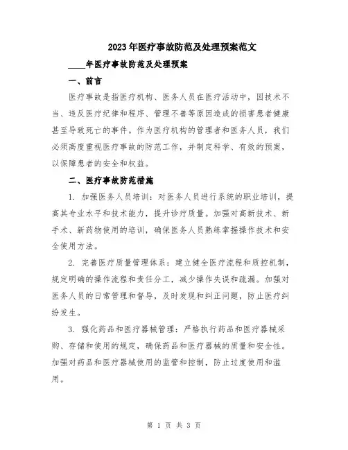 2023年医疗事故防范及处理预案范文