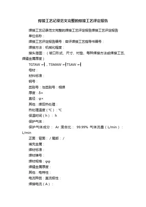 焊接工艺记录范文完整的焊接工艺评定报告