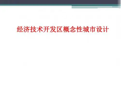 最新经济技术开发区概念性城市设计