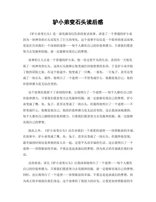 驴小弟变石头读后感