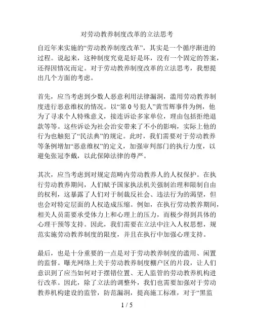 对劳动教养制度改革的立法思考
