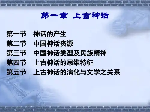先秦文学之上古神话