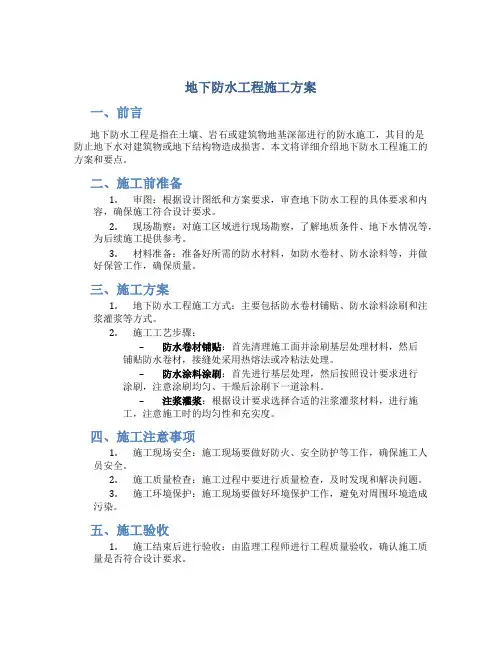 地下防水工程施工方案