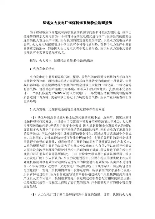 综述火力发电厂运煤转运系统粉尘治理措施
