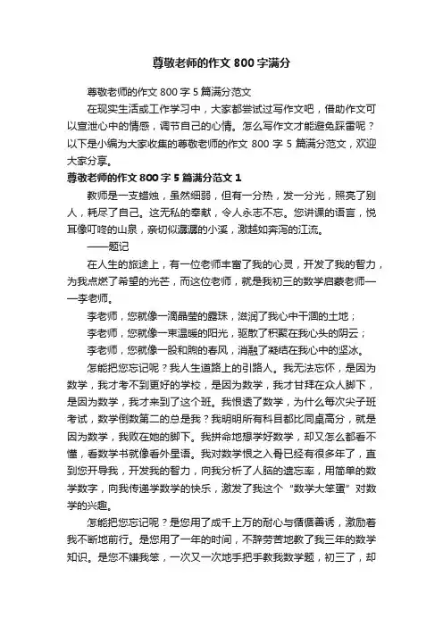 尊敬老师的作文800字5篇满分范文