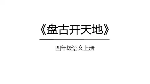 部编版语文四年级上册12《盘古开天地》课件(共50张PPT)