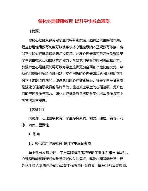 强化心理健康教育 提升学生综合素质