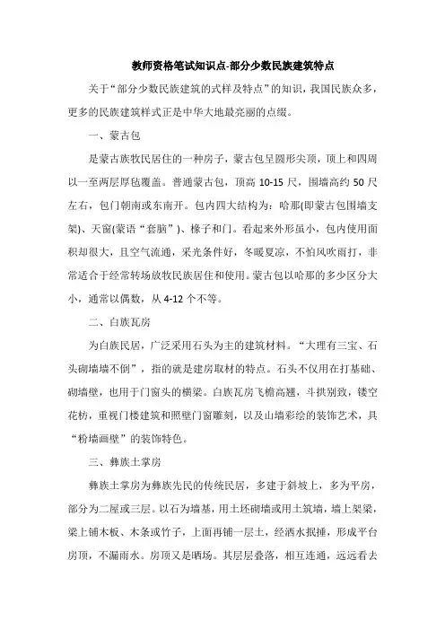 教师资格笔试知识点-部分少数民族建筑特点