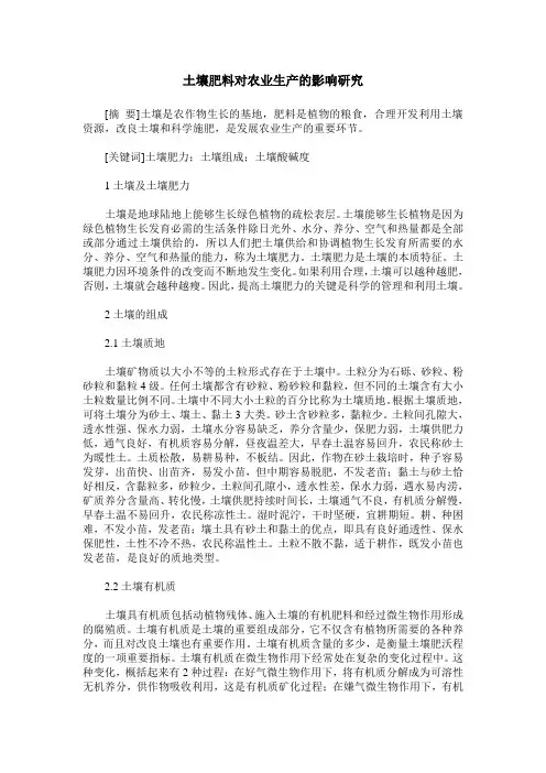 土壤肥料对农业生产的影响研究