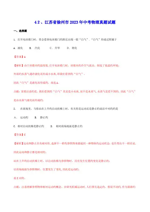 2023年江苏省徐州市中考物理真题试题含解析