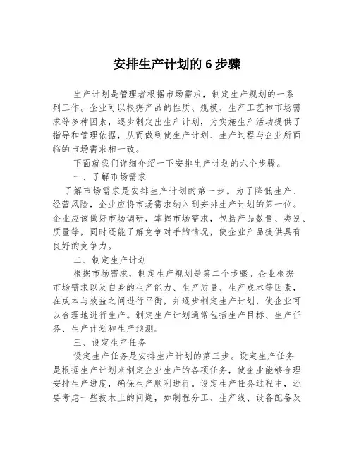 安排生产计划的6步骤