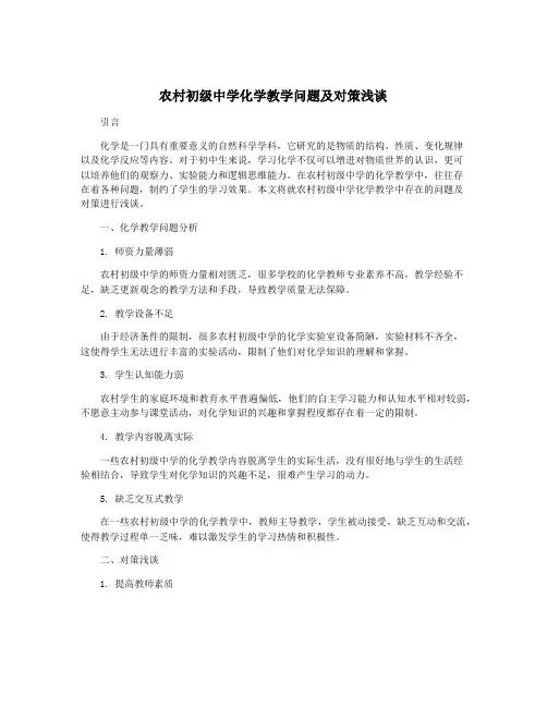 农村初级中学化学教学问题及对策浅谈