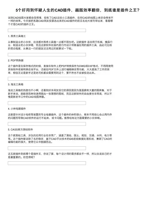 5个好用到怀疑人生的CAD插件，画图效率翻倍，到底谁是插件之王？