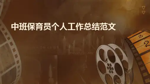 中班保育员个人工作总结范文PPT