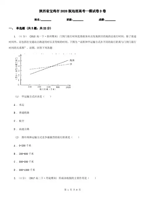 陕西省宝鸡市2020版地理高考一模试卷D卷