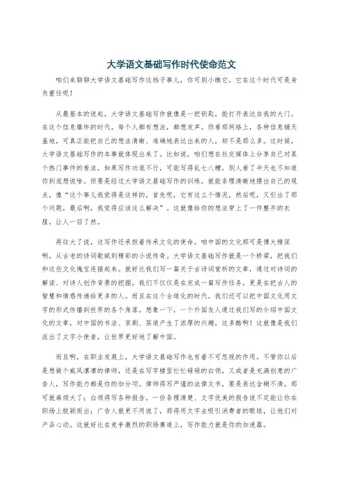 大学语文基础写作时代使命范文