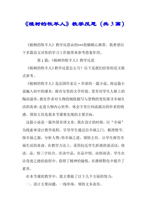 《植树的牧羊人》教学反思(共3篇).doc