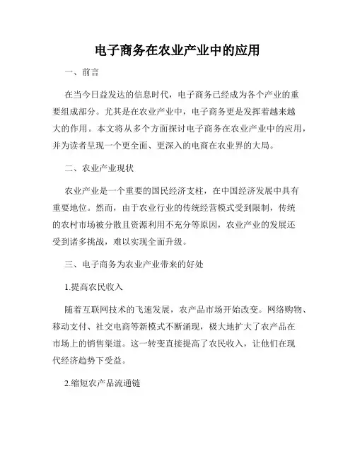 电子商务在农业产业中的应用