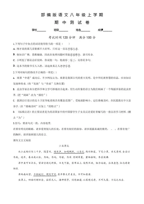 部编版语文八年级上学期《期中测试卷》带答案解析