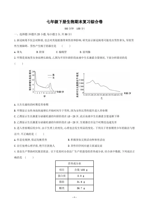 七下生物(人教版)期末复习综合卷二(含答案)