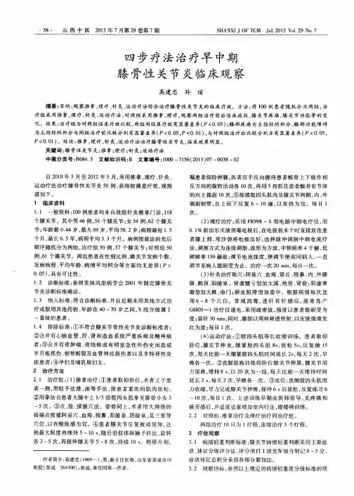 四步疗法治疗早中期膝骨性关节炎临床观察
