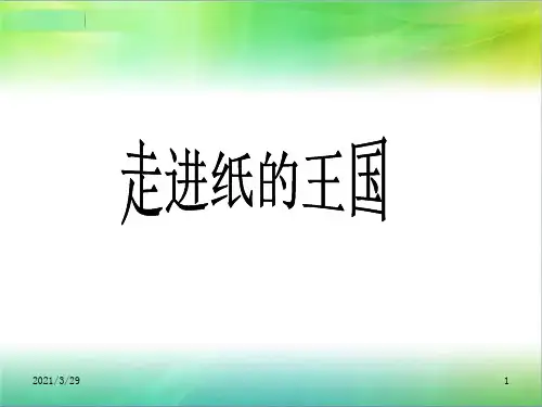 走进纸的王国(课堂PPT)