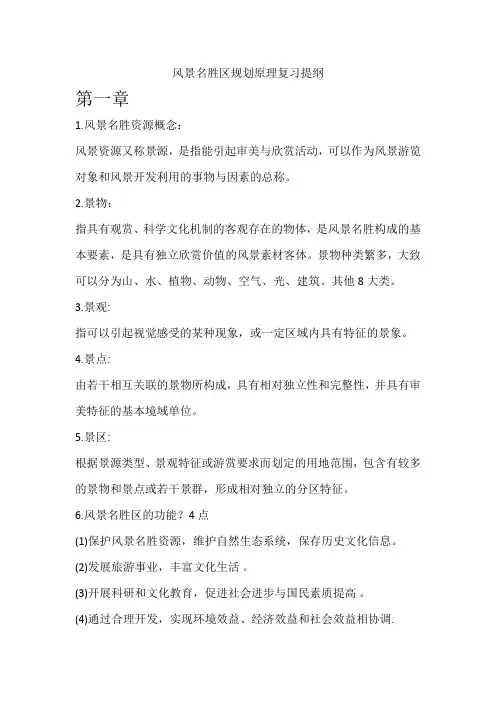 风景名胜区规划原理复习提纲
