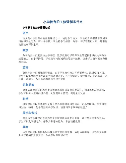 小学教育的主修课程是什么