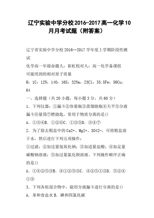 辽宁实验中学分校2016-2017高一化学10月月考试题附答案