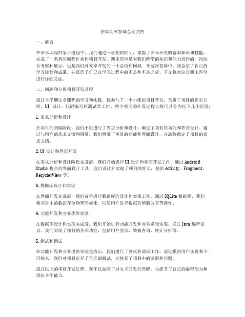 安卓期末答辩总结文档