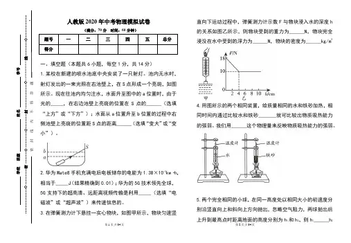 人教版2020年中考物理模拟试题及答案(含两套题)