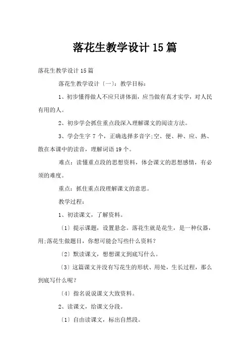 落花生教学设计15篇