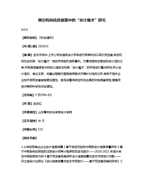 做空机构信息披露中的“会计魔术”研究