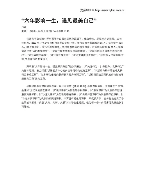 “六年影响一生,遇见最美自己”