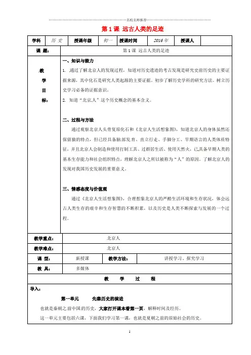 初中七年级历史上册 第1课 远古人类的足迹名师教案1 岳麓版