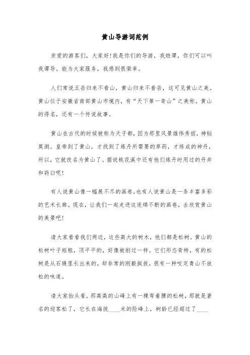 黄山导游词范例(4篇)
