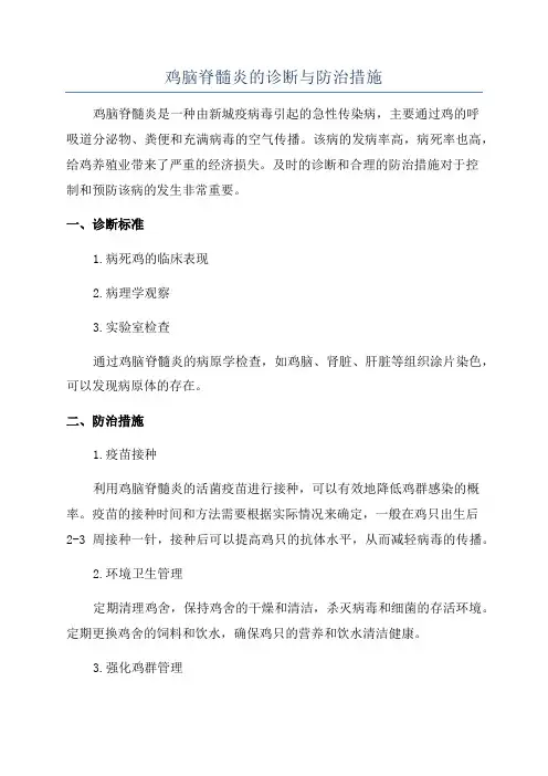 鸡脑脊髓炎的诊断与防治措施
